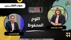 The Preserved Tablet - Sister Noura Mohamed - Brother Andrew Habib