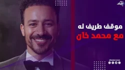 بسبب مبسم وسيجارة.. أحمد داوود يكشف موقف طريف له مع محمد خان بالجونة السينمائي
