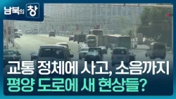 [남북의 창] “평양 자가용 1만3500대 추정”…교통정체에 사고까지 [클로즈업 북한] / KBS 2026.09.12.