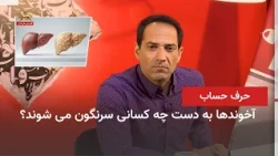 حرف حساب ـ حکومتی که به مردم خودش ظلم می‌کند، به دست همان مردم واژگون میشود