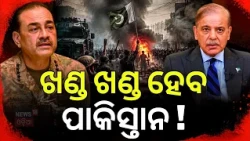 ଜଳୁଛି ପାକିସ୍ତାନ! Pakistan Crisis | PoK to Balochistan Protest | Martial Law | Asim Munir | N18G