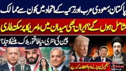 New Islamic Power Bloc Emerging? Pakistan, Saudi Arabia, Türkiye, Iran & China in Focus| Najam Sethi