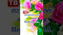 Congratulations to V. A. Shcherbinina on Oct 2