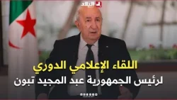 اللقاء الإعلامي الدوري لرئيس الجمهورية عبد المجيد تبون مع ممثلي الصحافة الوطنية