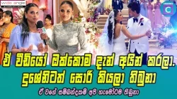 😌ඒ වීඩියෝ ඔක්කොම දැන් අයින් කරලා.දුශේනිටත් සොරි කියලා තිබුනා.ඒ වගේ සම්බන්දකම් අපි හැමෝටම තිබුනා..