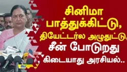 சினிமா பாத்துக்கிட்டு, தியேட்டர்ல அழுதுட்டு, சீன் போடுறது கிடையாது அரசியல்.. #premalathavijayakanth