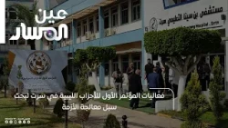 Proceedings of the First Conference of Libyan Political Parties in Sirte to Discuss Ways to Addre...