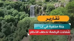 جنة مخفية في إب.. شلالات الرضمة تخطف الأنظار