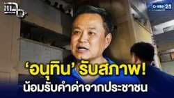 ชาวบ้านด่าสับ ‘อนุทิน’ กระแทกหน้า ยืนนิ่งหน้าเสีย ไร้คำแก้ตัวกลางมวลน้ำ! | Highlight แฉ 29 ก.ย. 69