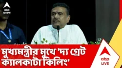 CM Suvendu Adhikari : স্বাধীনতার প্রাক্কালে মুখ্যমন্ত্রীর মুখে 'দ্য গ্রেট ক্যালকাটা কিলিং'