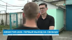 АМНИСТИЯ-2026: ПЕРВЫЙ ВЫХОД НА СВОБОДУ