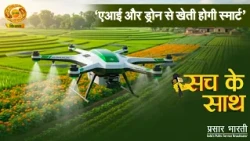 Sach Ke Sath | With the Truth - Smart Farming Through AI and Drones | DD Kisan | September 10, 2026