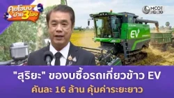 "สุริยะ" ของบซื้อรถเกี่ยวข้าว EV คันละ 16 ล้าน คุ้มค่าระยะยาว (14 ต.ค. 69) | คุยโขมงบ่าย 3 โมง