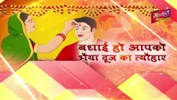 Mahavira Channel परिवार की ओर से भाई दूज की हार्दिक शुभकामनाये | Happy Bhai Duj