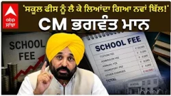 CM Bhagwant Mann | 'ਸਕੂਲ ਫੀਸ ਨੂੰ ਲੈ ਕੇ ਲਿਆਂਦਾ ਗਿਆ ਨਵਾਂ ਬਿੱਲ!' — CM ਭਗਵੰਤ ਮਾਨ