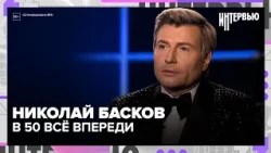 Николай Басков: о 50-летии, успехе и главных принципах жизни