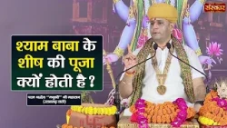 श्याम बाबा के शीष की पूजा क्यों होती है ? Manushri Ji Maharaj Ke Pravachan ~ Sanskar TV