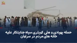 Explosive drone attack on civilian homes in Saravan, 3 IRGC guards killed