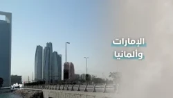 الإمارات الشريك الاقتصادي الأهم لألمانيا في الخليج بتجارة تجاوزت 58 مليار درهم في 2025