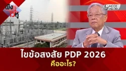 ไขข้อสงสัย PDP 2026 คืออะไร? (29 ก.ย. 69) | ฟังหูไว้หู