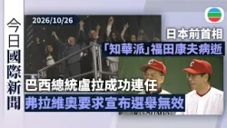 今日國際新聞重點：巴西總統盧拉成功連任承諾與保守派合作　弗拉維奧要求宣布選舉無效｜日本前首相「知華派」福田康夫病逝｜無綫新聞｜TVB News｜2026/10/26