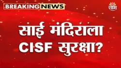 साई मंदिराला CISF सुरक्षा? | Shirdi Sai Baba Temple Security