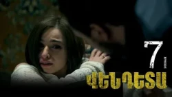 New Vendetta Episode 07 - Վենդետա սերիա 07