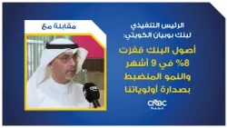 CEO of Kuwait's Boubyan Bank: The bank's assets jumped 8% in 9 months, and disciplined growth is ...