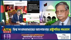 বাংলাদেশের রাষ্ট্রপতির পদত্যাগ নিয়ে যা বলছে বিশ্ব গণমাধ্যম | World Media | President | Shahabuddin
