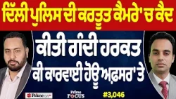 Prime Focus (3,046) | ਦਿੱਲੀ ਪੁਲਿਸ ਦੀ ਕਰਤੂਤ ਕੈਮਰੇ 'ਚ ਕੈਦ, ਕੀਤੀ ਗੰਦੀ ਹਰਕਤ, ਕੀ ਕਾਰਵਾਈ ਹੋਊ ਅਫ਼ਸਰ 'ਤੇ