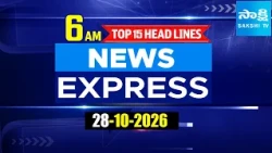 6 AM News Express | TOP 15 Headlines Today | Sakshi Telugu News | 28-10-2026 |  Sakshi TV