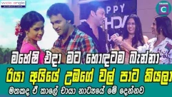 😲 මහේෂි එදා මට හොදටම බැන්නා.. ඊයා අයියේ උඹගේ වල් පාට කියලා...Maheshi Madushanka I Vishwa Kodikara