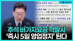 추석 바가지요금 딱 걸리면 "즉시 영업정지 5일"