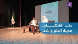 الدكتور عبد الحكيم الأنيس يحاضر في حلب حول مكانة المدينة العلمية والأدبية