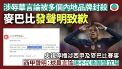 麥巴比涉辱華致歉指言論欠妥　西甲聲明：球員言論絕不代表聯盟立場｜兩岸新聞｜無綫新聞｜TVB News｜2026/10/28