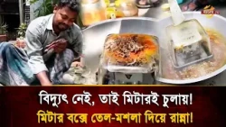 বিদ্যুৎ মিটার বক্সকেই রান্না!যুবকের অদ্ভুত রান্নায় সকলের চোখ কপালে! | Bangla TV