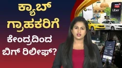 Ola-Uber Get BIG Warning! : ಕ್ಯಾಬ್ ಆಪ್‌ಗಳು ಇನ್ಮುಂದೆ ಅಡ್ವಾನ್ಸ್ ಟಿಪ್ಸ್ ಕೇಳುವ ಹಾಗಿಲ್ಲವೇ? : N18V