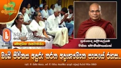 ඔබේ ජීවිතය අඳුරු කරන අදෘශ්‍යමාන පාපයේ රහස | Ven Dewalegama Vineetha Thero | 2026-09-30 | 10:00 AM