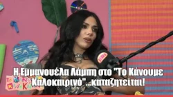 Η Εμμανουέλα Λάμπη στο "Το Κάνουμε Καλοκαιρινό"...καταζητείται!