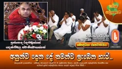 අනුන්ට දෙන දේ තමන්ට ලැබෙන හැටි... | Ven Radawadunne Gnanawimala Thero | 2026-07-20 | 2:30PM