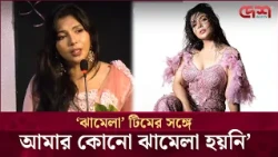 'ঝামেলা' টিমের সঙ্গে আমার কোন ঝামেলা হয়নি: নওশাবা | Desh TV Entertainment