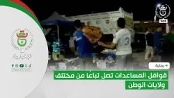 Béjaïa | Aid convoys arrive consecutively from across the country