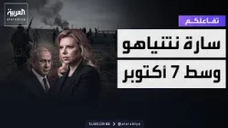 تفاعلكم | سارة نتنياهو وسط أزمة ٧ أكتوبر وزوجها متهم بالنوم!