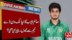 Saim Ayub Out of ODI Squad! PCB Reveals the Real Reason | Breaking News| 92NewsHD