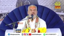 भगवान की कथा का क्या महत्व है ?। Pujya Mahesh Guru Ji | Aastha Bhajan#shivmahapuran #katha