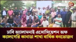 ঢাবি অ্যালামনাই এসোসিয়েশন অফ ক্যালগেরি কানাডা শাখা বার্ষিক বনভোজন | Canada | Channel 24