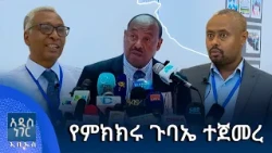 የምክክሩ ጉባኤ ተጀመረ፣ ሐምሌ 13, 2018 What's New July 20, 2026