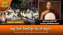 කළ පින් මඟබලා සිටින අයුරු... | Ven Katiyawe Annada Thero | 2026-10-20 | 11:30AM