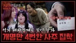 좋은 사주 만든다고 출산일 미뤄 태어난 남자… 결국 칼부정을 맞았다?🗡️ | 신빨토크쇼 귀묘한 이야기2 EP.39
