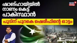 Live@6 | Shanghaiയിൽ നാണം കെട്ട് Pakistan; Putinന് പുറകെ ഷെരീഫിന്റെ ഓട്ടം |Shehbaz Sharif |PM Modi